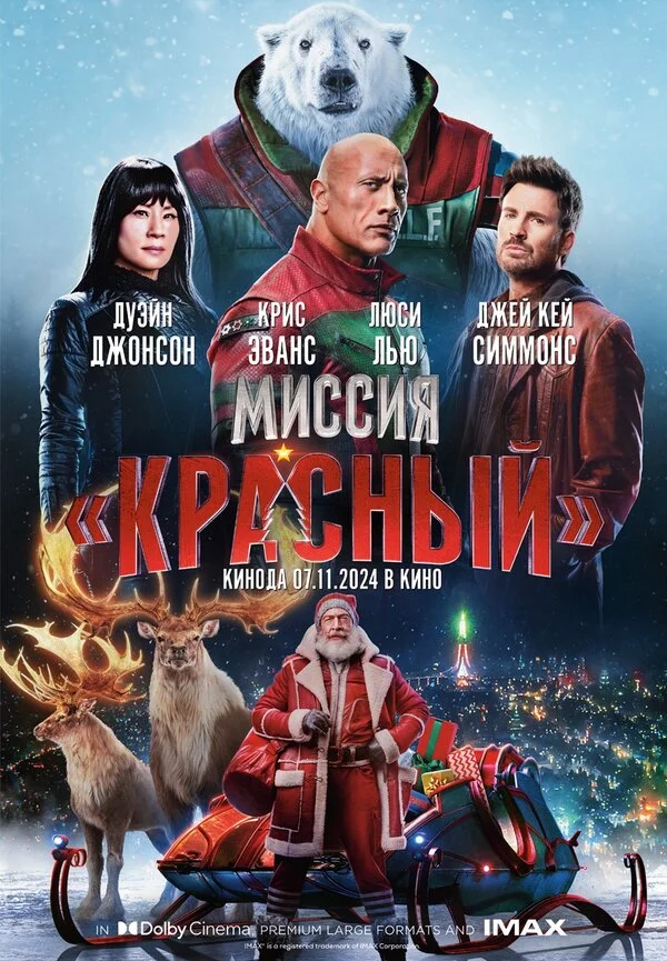 Миссия: Красный - постер